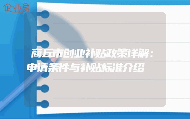 商丘市创业补贴政策详解：申请条件与补贴标准介绍