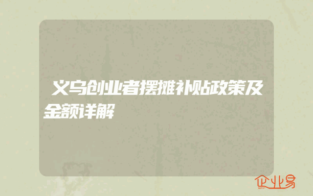 义乌创业者摆摊补贴政策及金额详解