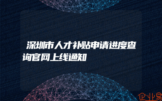 深圳市人才补贴申请进度查询官网上线通知