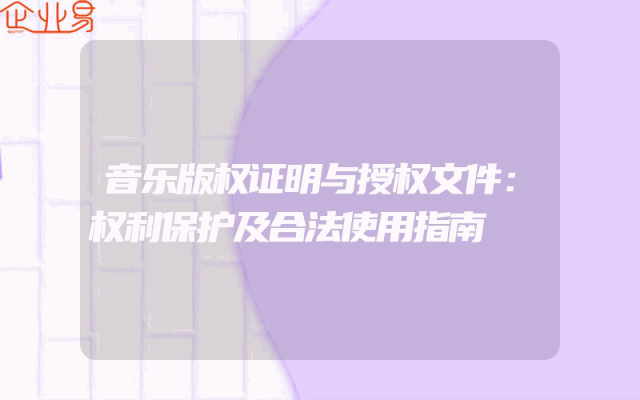音乐版权证明与授权文件：权利保护及合法使用指南