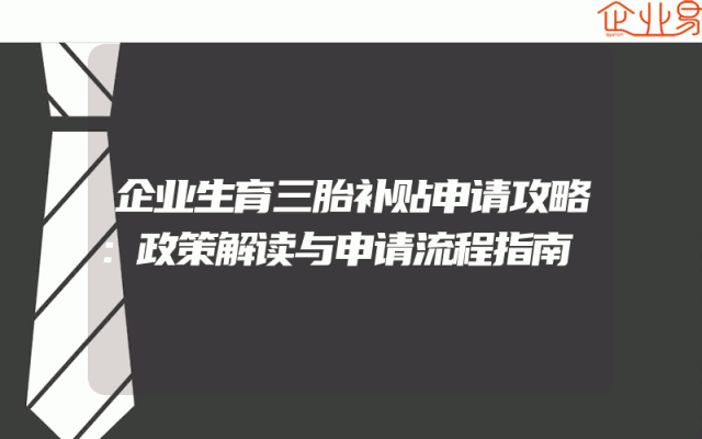 企业生育三胎补贴申请攻略：政策解读与申请流程指南
