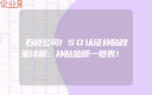 石岐公司ISO认证补贴政策详解：补贴金额一览表！