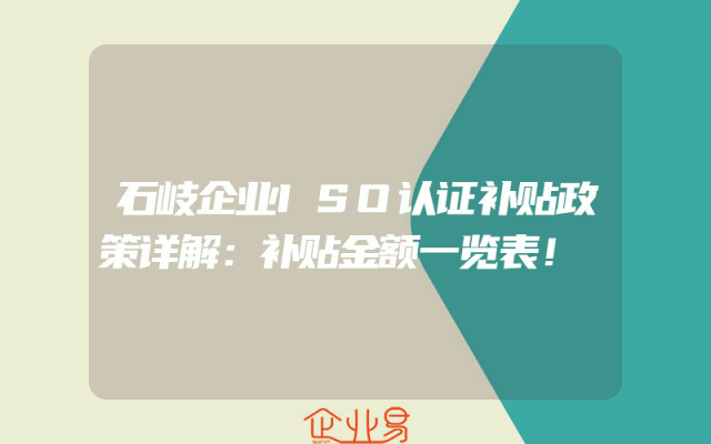 石岐企业ISO认证补贴政策详解：补贴金额一览表！