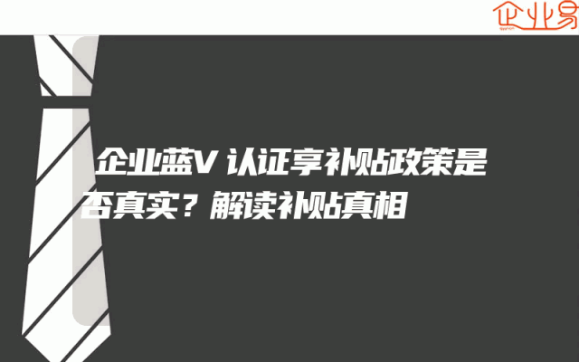 企业蓝V认证享补贴政策是否真实？解读补贴真相