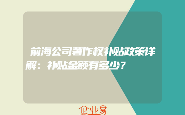 前海公司著作权补贴政策详解：补贴金额有多少？