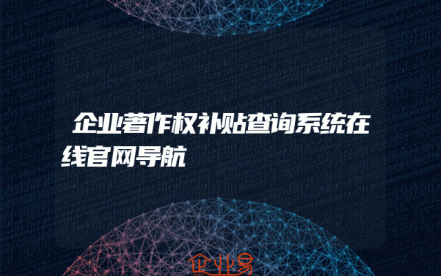 企业著作权补贴查询系统在线官网导航