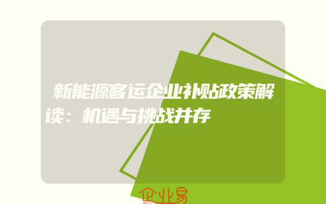 新能源客运企业补贴政策解读：机遇与挑战并存