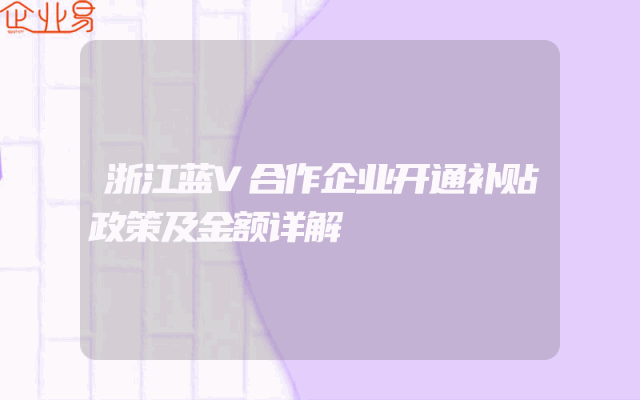 浙江蓝V合作企业开通补贴政策及金额详解