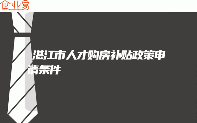 湛江市人才购房补贴政策申请条件