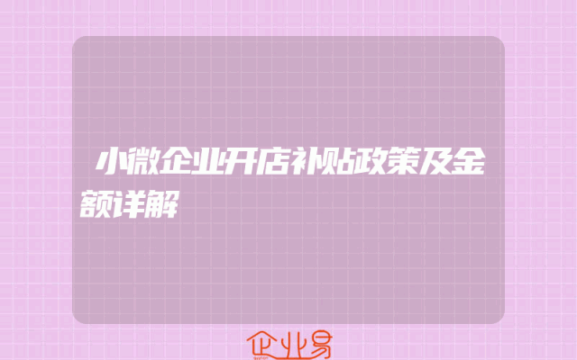 小微企业开店补贴政策及金额详解