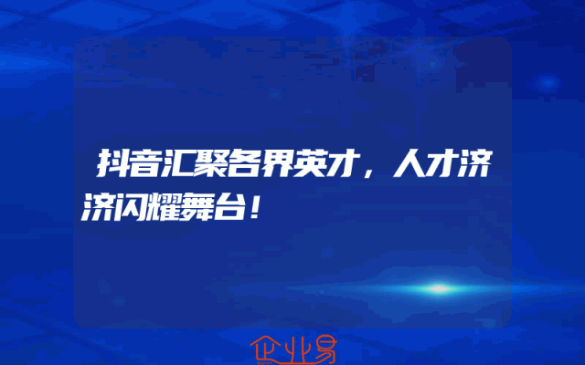 抖音汇聚各界英才，人才济济闪耀舞台！