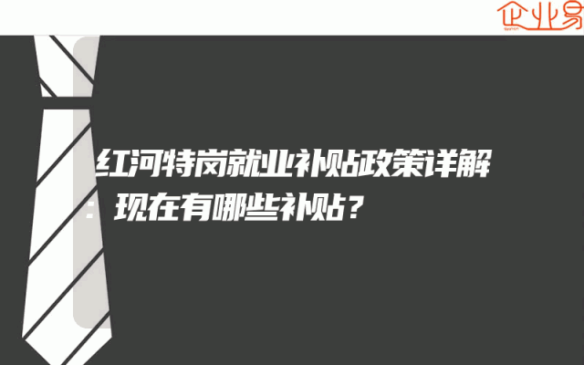 红河特岗就业补贴政策详解：现在有哪些补贴？