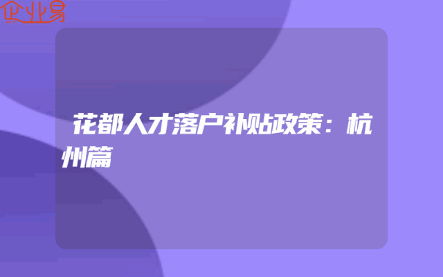 花都人才落户补贴政策：杭州篇