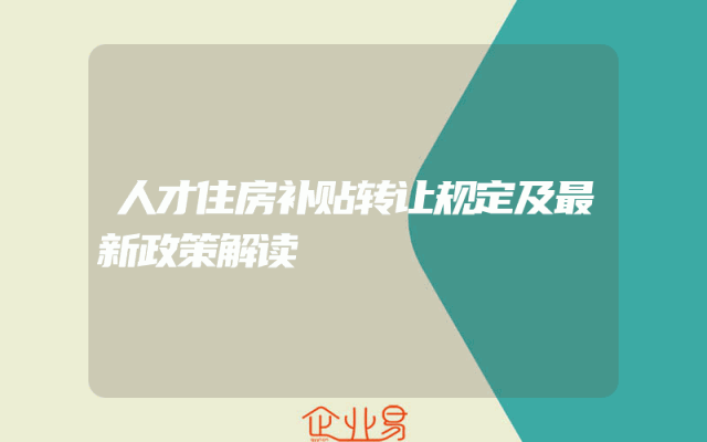 人才住房补贴转让规定及最新政策解读