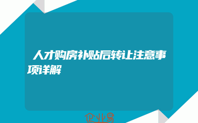 人才购房补贴后转让注意事项详解