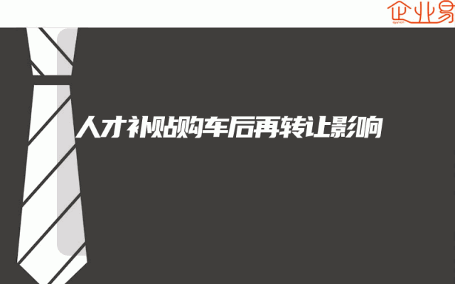 人才补贴购车后再转让影响