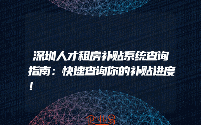 深圳人才租房补贴系统查询指南：快速查询你的补贴进度！