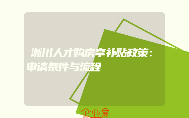 淅川人才购房享补贴政策：申请条件与流程