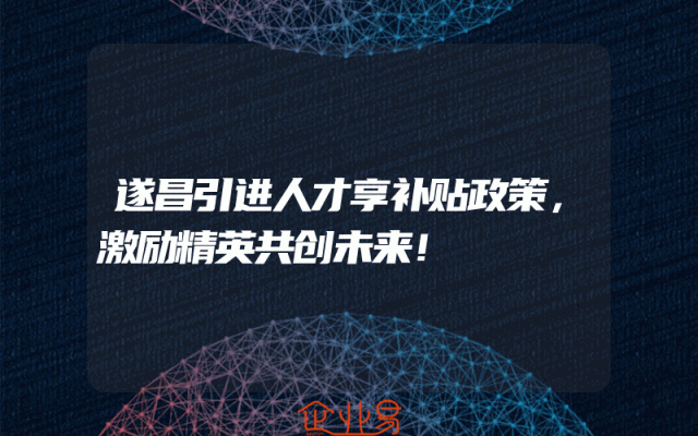 遂昌引进人才享补贴政策，激励精英共创未来！