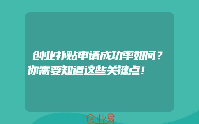 创业补贴申请成功率如何？你需要知道这些关键点！
