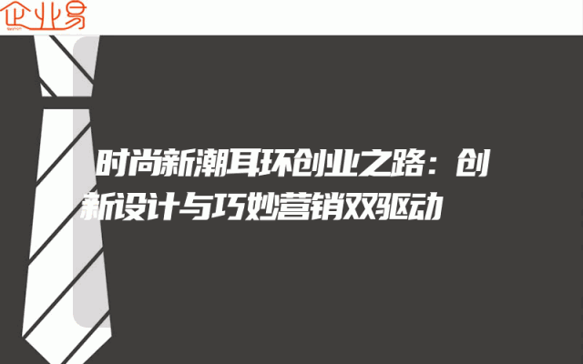 时尚新潮耳环创业之路：创新设计与巧妙营销双驱动