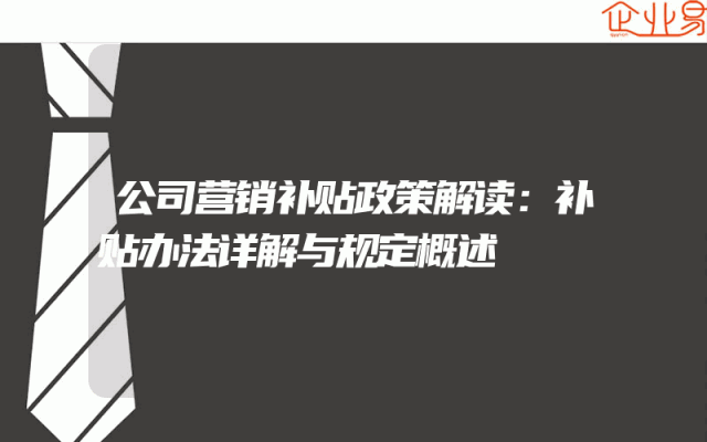 公司营销补贴政策解读：补贴办法详解与规定概述