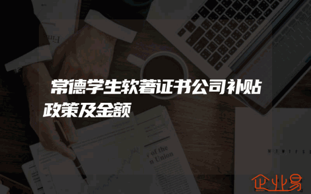 常德学生软著证书公司补贴政策及金额