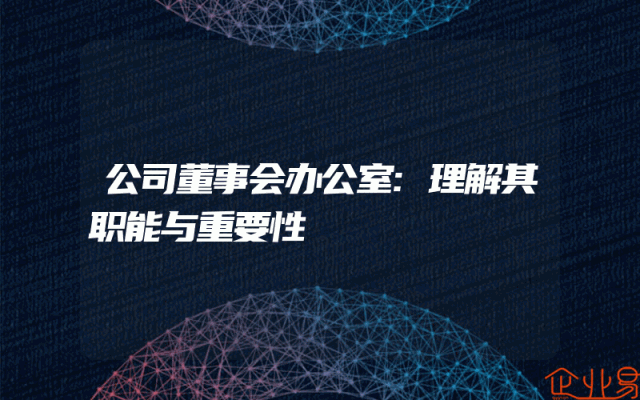 公司董事会办公室:理解其职能与重要性