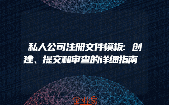 私人公司注册文件模板:创建、提交和审查的详细指南