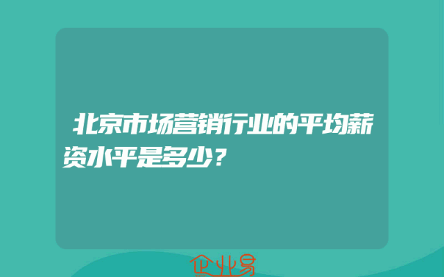 北京市场营销行业的平均薪资水平是多少？