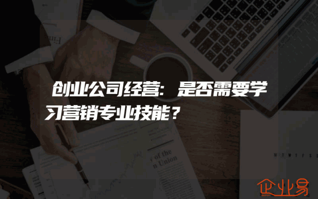 创业公司经营:是否需要学习营销专业技能？