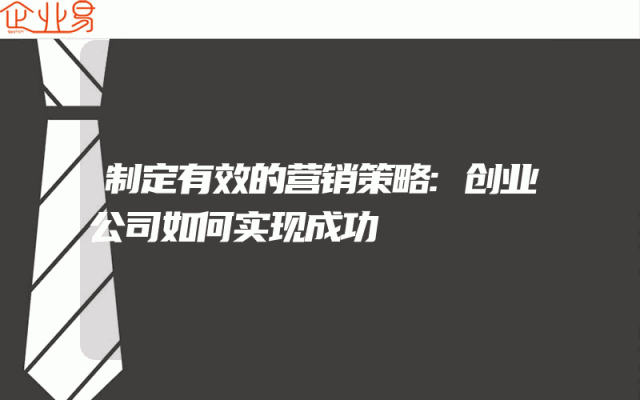 制定有效的营销策略:创业公司如何实现成功