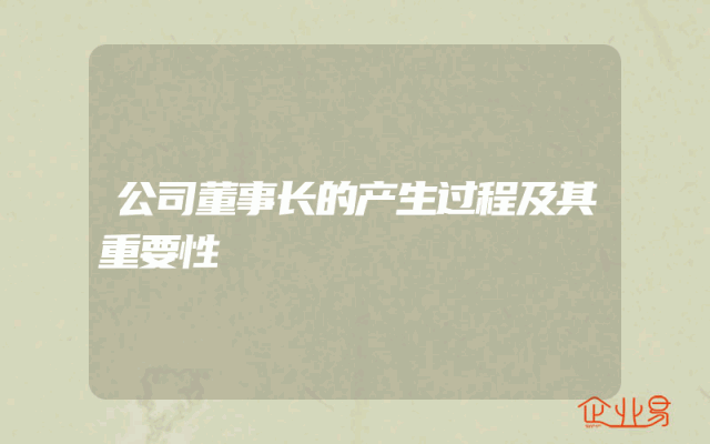 公司董事长的产生过程及其重要性