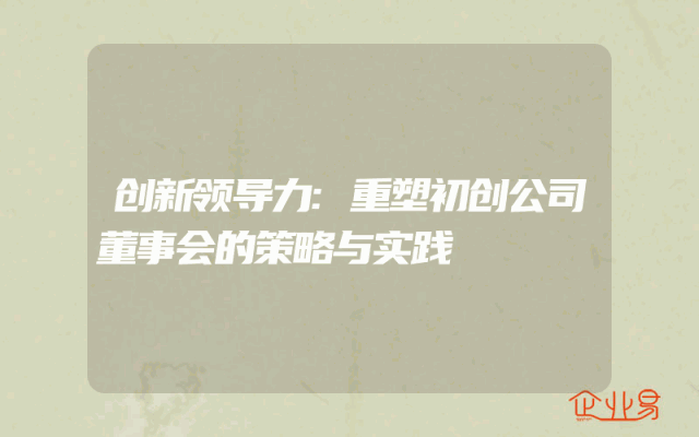 创新领导力:重塑初创公司董事会的策略与实践