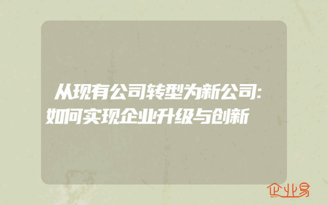 从现有公司转型为新公司:如何实现企业升级与创新