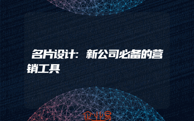 名片设计:新公司必备的营销工具