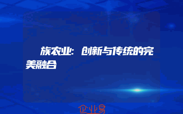僰族农业:创新与传统的完美融合