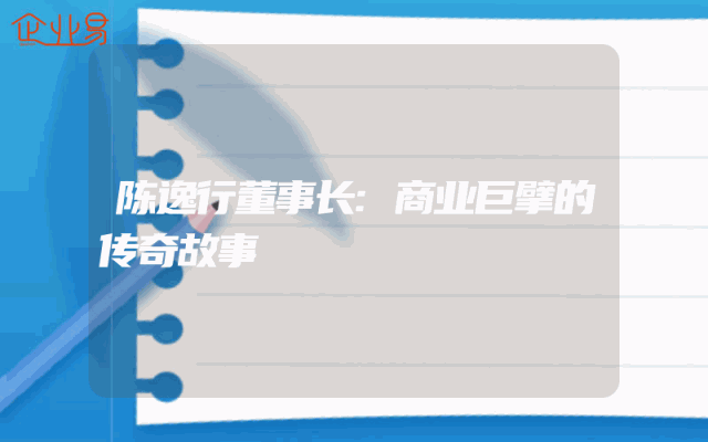 陈逸行董事长:商业巨擘的传奇故事