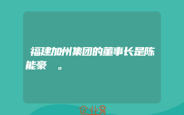 福建加州集团的董事长是陈能豪 。