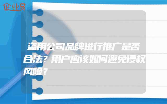 盗用公司品牌进行推广是否合法？用户应该如何避免侵权风险？