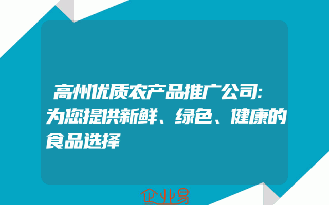 高州优质农产品推广公司:为您提供新鲜、绿色、健康的食品选择