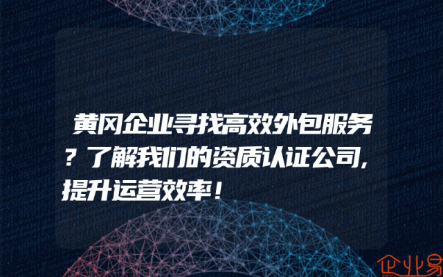 黄冈企业寻找高效外包服务？了解我们的资质认证公司,提升运营效率！
