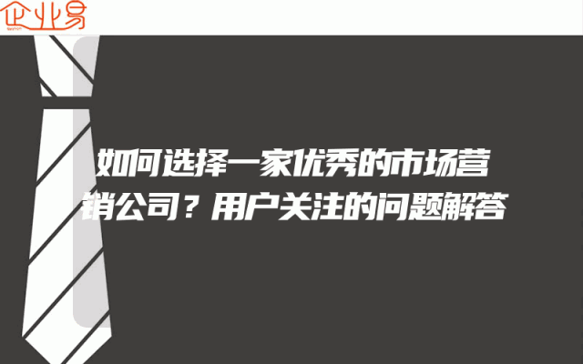 如何选择一家优秀的市场营销公司？用户关注的问题解答