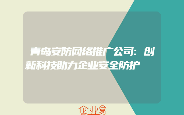 青岛安防网络推广公司:创新科技助力企业安全防护