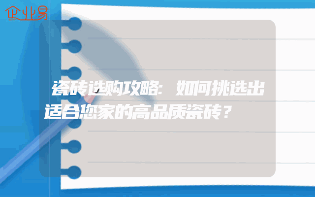 瓷砖选购攻略:如何挑选出适合您家的高品质瓷砖？