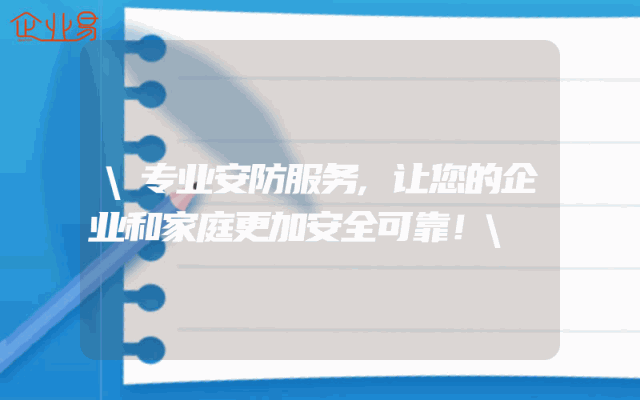 \专业安防服务,让您的企业和家庭更加安全可靠！\
