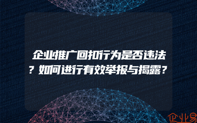 企业推广回扣行为是否违法？如何进行有效举报与揭露？