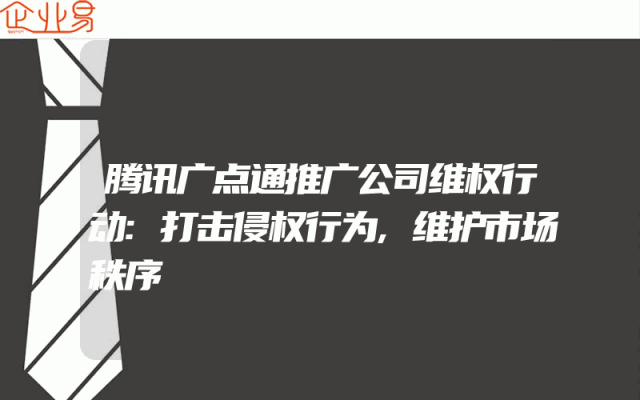腾讯广点通推广公司维权行动:打击侵权行为,维护市场秩序
