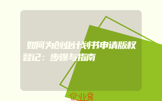 如何为创业计划书申请版权登记：步骤与指南