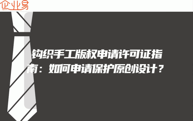钩织手工版权申请许可证指南：如何申请保护原创设计？